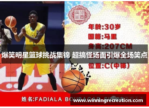 爆笑明星篮球挑战集锦 超搞怪场面引爆全场笑点