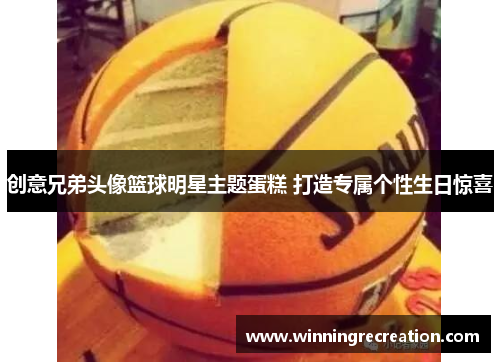创意兄弟头像篮球明星主题蛋糕 打造专属个性生日惊喜