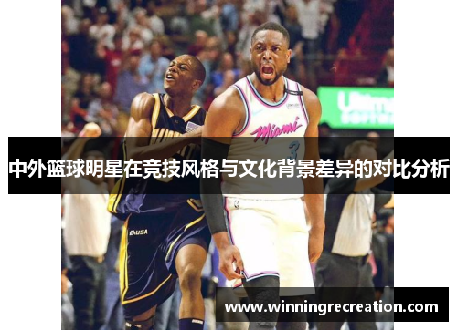 中外篮球明星在竞技风格与文化背景差异的对比分析