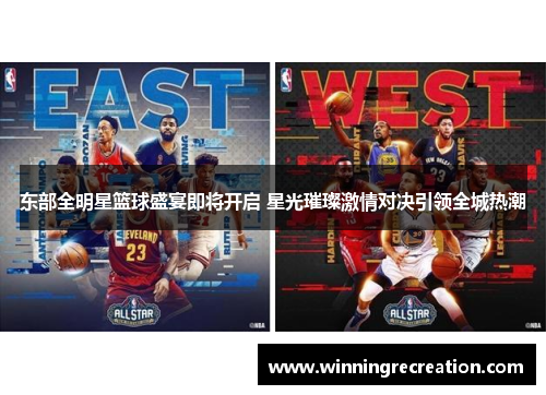东部全明星篮球盛宴即将开启 星光璀璨激情对决引领全城热潮