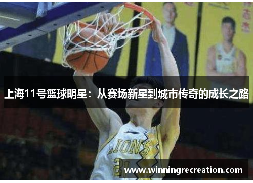 上海11号篮球明星：从赛场新星到城市传奇的成长之路