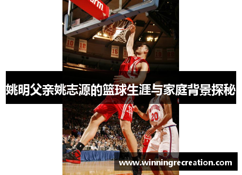 姚明父亲姚志源的篮球生涯与家庭背景探秘