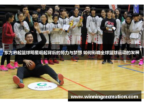 东方启起篮球明星崛起背后的努力与梦想 如何影响全球篮球运动的发展