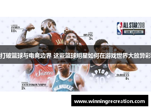打破篮球与电竞边界 这些篮球明星如何在游戏世界大放异彩