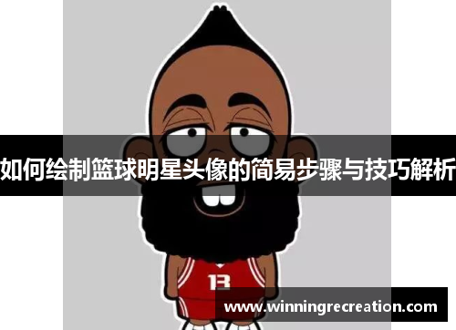 如何绘制篮球明星头像的简易步骤与技巧解析