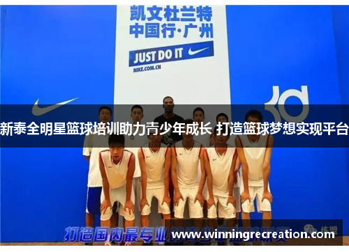新泰全明星篮球培训助力青少年成长 打造篮球梦想实现平台