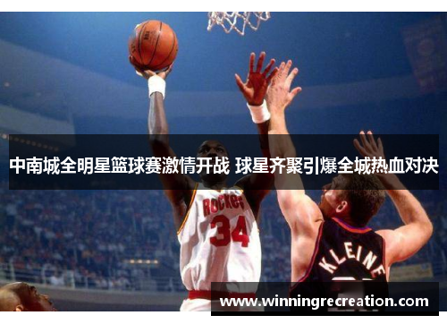 中南城全明星篮球赛激情开战 球星齐聚引爆全城热血对决