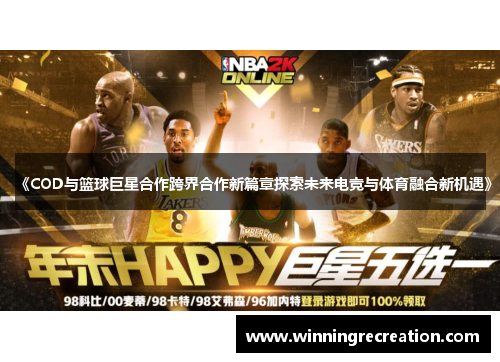 《COD与篮球巨星合作跨界合作新篇章探索未来电竞与体育融合新机遇》