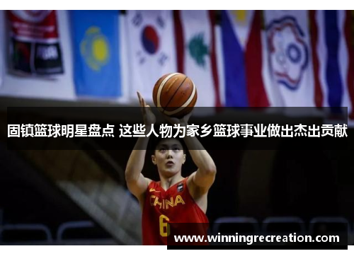 固镇篮球明星盘点 这些人物为家乡篮球事业做出杰出贡献