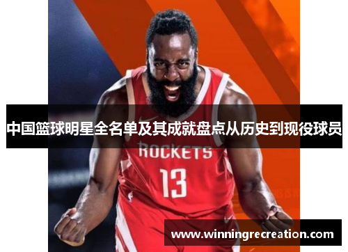 中国篮球明星全名单及其成就盘点从历史到现役球员