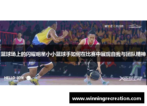 篮球场上的闪耀明星小小篮球手如何在比赛中展现自我与团队精神