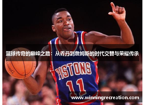 篮球传奇的巅峰之路：从乔丹到詹姆斯的时代交替与荣耀传承