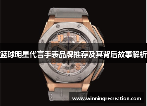篮球明星代言手表品牌推荐及其背后故事解析