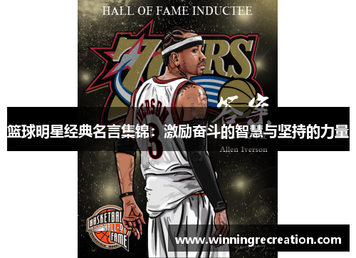 篮球明星经典名言集锦：激励奋斗的智慧与坚持的力量