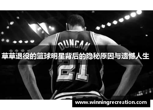 草草退役的篮球明星背后的隐秘原因与遗憾人生 