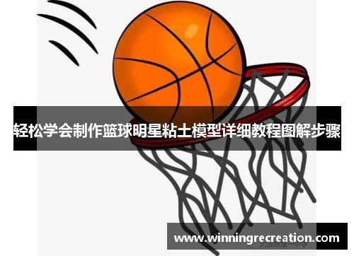轻松学会制作篮球明星粘土模型详细教程图解步骤
