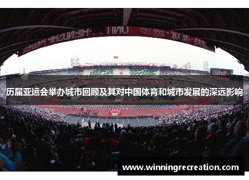 历届亚运会举办城市回顾及其对中国体育和城市发展的深远影响