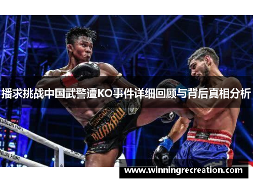 播求挑战中国武警遭KO事件详细回顾与背后真相分析