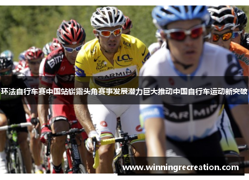 环法自行车赛中国站崭露头角赛事发展潜力巨大推动中国自行车运动新突破