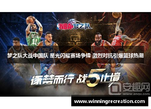 梦之队大战中国队 星光闪耀赛场争锋 激烈对抗引爆篮球热潮