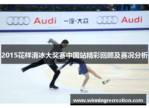2015花样滑冰大奖赛中国站精彩回顾及赛况分析
