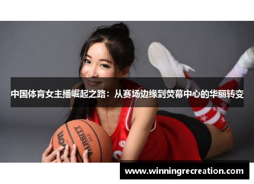 中国体育女主播崛起之路：从赛场边缘到荧幕中心的华丽转变