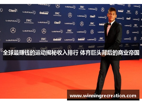 全球最赚钱的运动揭秘收入排行 体育巨头背后的商业帝国