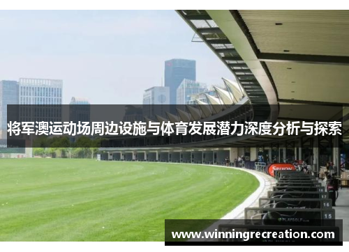 将军澳运动场周边设施与体育发展潜力深度分析与探索