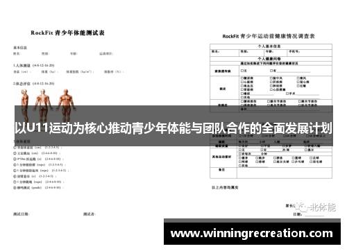 以U11运动为核心推动青少年体能与团队合作的全面发展计划