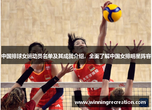中国排球女运动员名单及其成就介绍，全面了解中国女排明星阵容