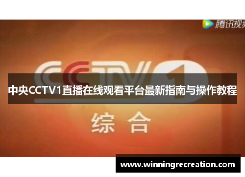 中央CCTV1直播在线观看平台最新指南与操作教程