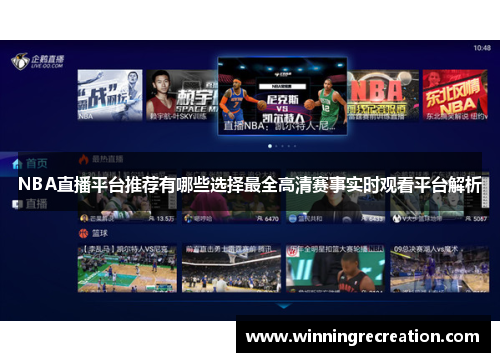 NBA直播平台推荐有哪些选择最全高清赛事实时观看平台解析