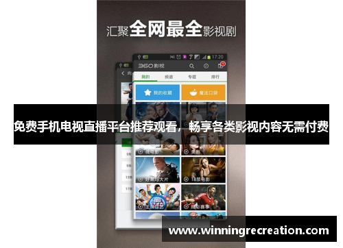 免费手机电视直播平台推荐观看，畅享各类影视内容无需付费