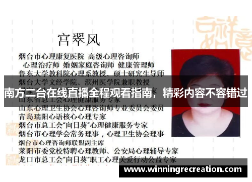 南方二台在线直播全程观看指南，精彩内容不容错过