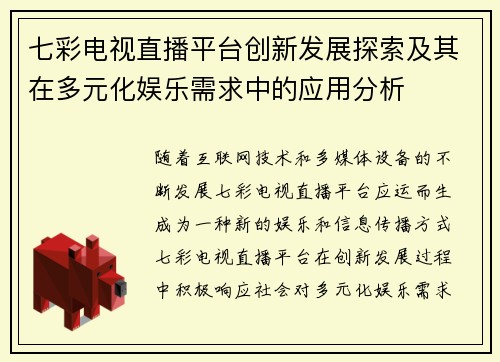 七彩电视直播平台创新发展探索及其在多元化娱乐需求中的应用分析