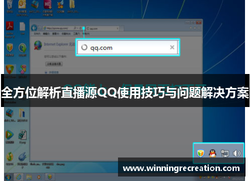 全方位解析直播源QQ使用技巧与问题解决方案