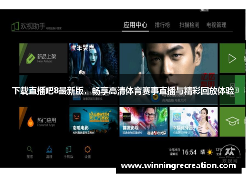 下载直播吧8最新版，畅享高清体育赛事直播与精彩回放体验