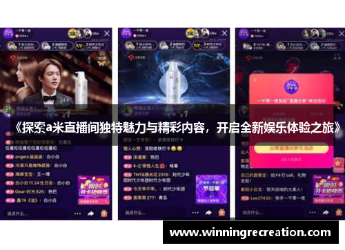 《探索a米直播间独特魅力与精彩内容，开启全新娱乐体验之旅》