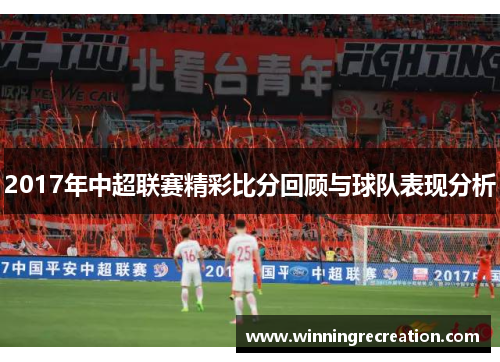 2017年中超联赛精彩比分回顾与球队表现分析