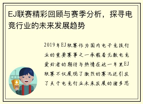 EJ联赛精彩回顾与赛季分析，探寻电竞行业的未来发展趋势