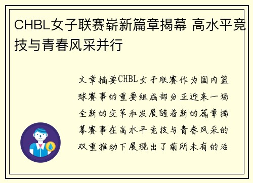 CHBL女子联赛崭新篇章揭幕 高水平竞技与青春风采并行