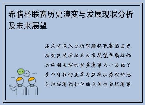 希腊杯联赛历史演变与发展现状分析及未来展望