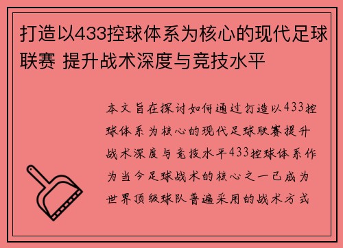 打造以433控球体系为核心的现代足球联赛 提升战术深度与竞技水平