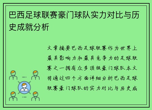 巴西足球联赛豪门球队实力对比与历史成就分析