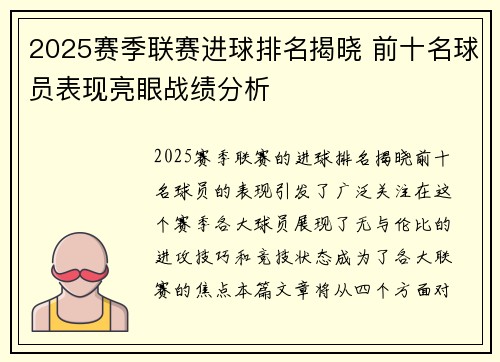 2025赛季联赛进球排名揭晓 前十名球员表现亮眼战绩分析