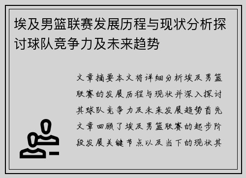 埃及男篮联赛发展历程与现状分析探讨球队竞争力及未来趋势