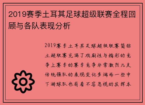 2019赛季土耳其足球超级联赛全程回顾与各队表现分析