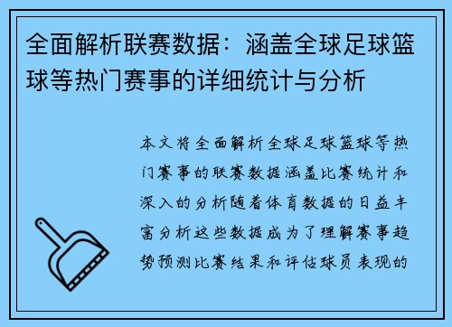 全面解析联赛数据：涵盖全球足球篮球等热门赛事的详细统计与分析