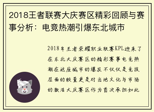 2018王者联赛大庆赛区精彩回顾与赛事分析：电竞热潮引爆东北城市