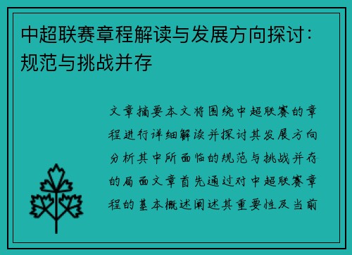 中超联赛章程解读与发展方向探讨：规范与挑战并存